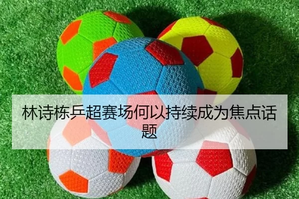 林诗栋乒超赛场何以持续成为焦点话题