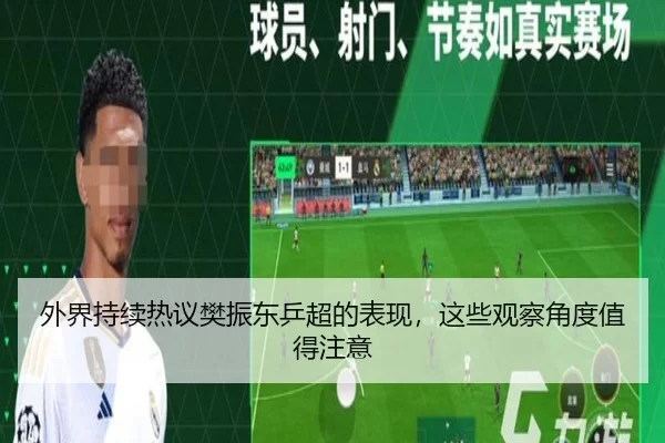 外界持续热议樊振东乒超的表现，这些观察角度值得注意